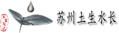  苏州土生水长农业科技有限公司