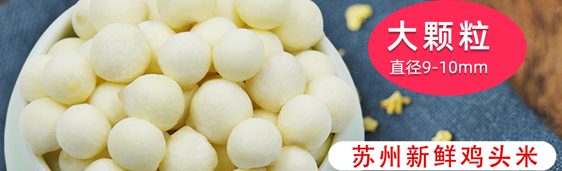 苏州大颗粒新鲜鸡头米